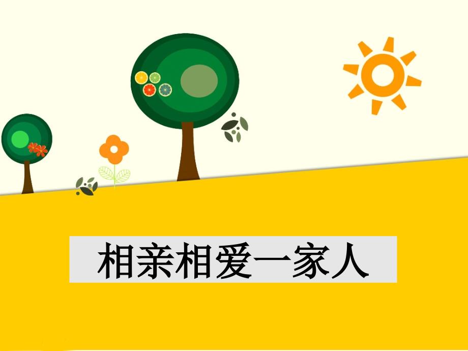 一年级下册道德与法治课件1 相亲相爱一家人冀教版(共16张PPT)教学文档_第1页