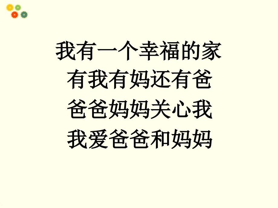 一年级下册道德与法治课件1 相亲相爱一家人冀教版(共16张PPT)教学文档_第3页