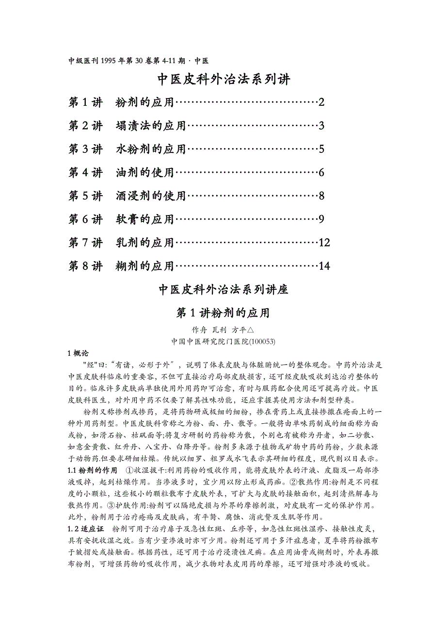 中医皮肤科外治法系列讲座_第1页