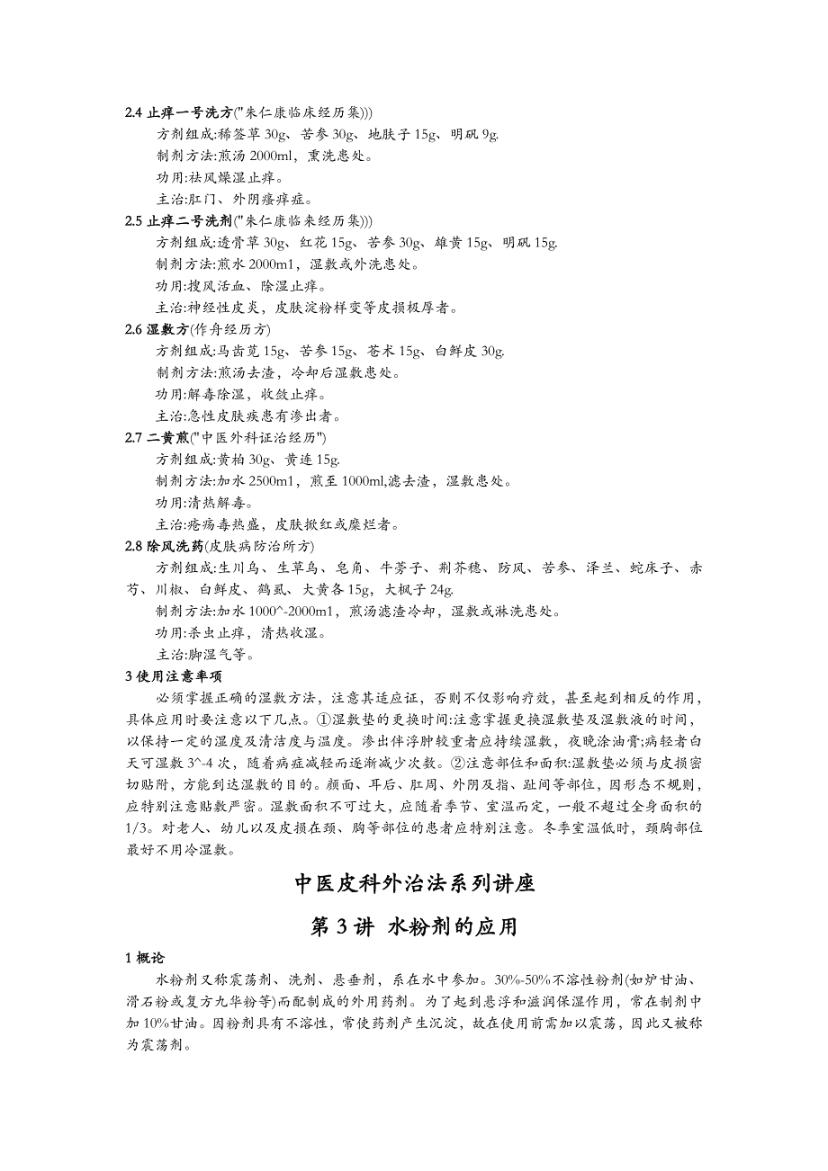 中医皮肤科外治法系列讲座_第4页