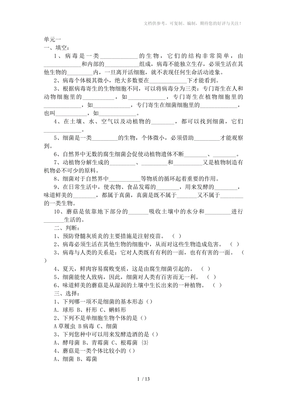 青岛版小学科学六年级上册单元测试题_第1页