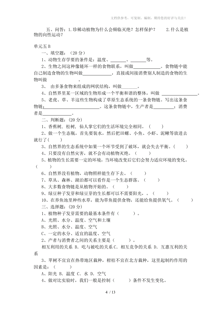 青岛版小学科学六年级上册单元测试题_第4页