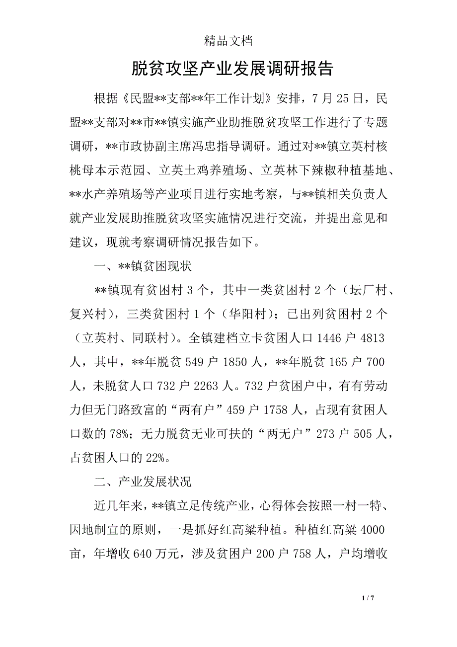 脱贫攻坚产业发展调研报告.docx_第1页