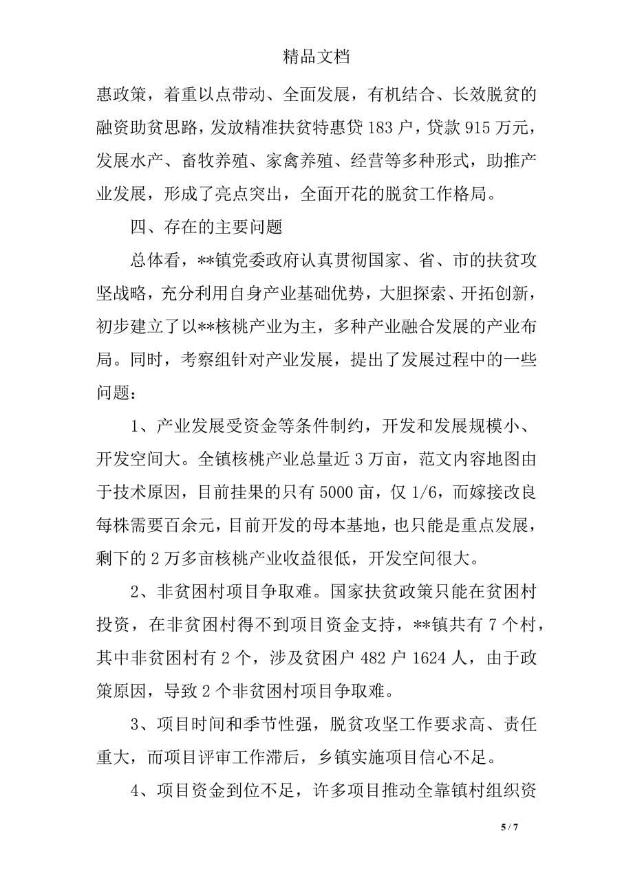 脱贫攻坚产业发展调研报告.docx_第5页