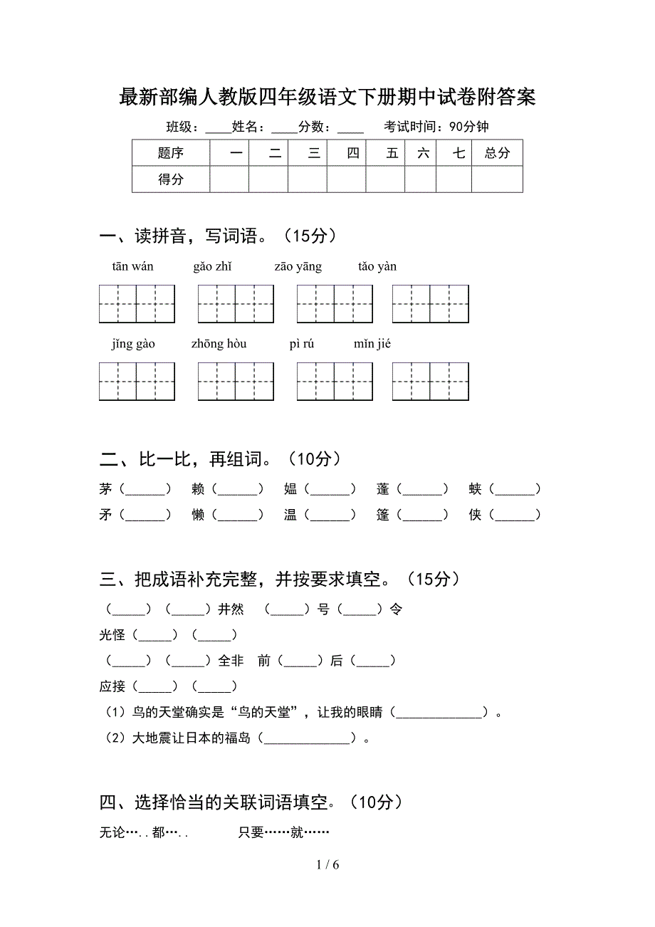 最新部编人教版四年级语文下册期中试卷附答案.doc_第1页