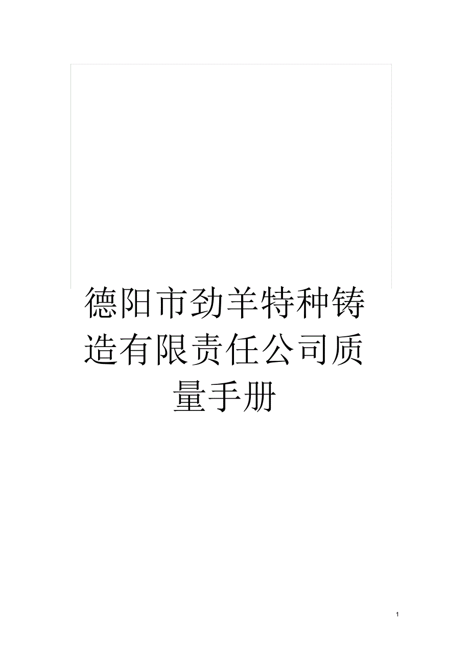 德阳市劲羊特种铸造有限责任公司质量手册_第1页