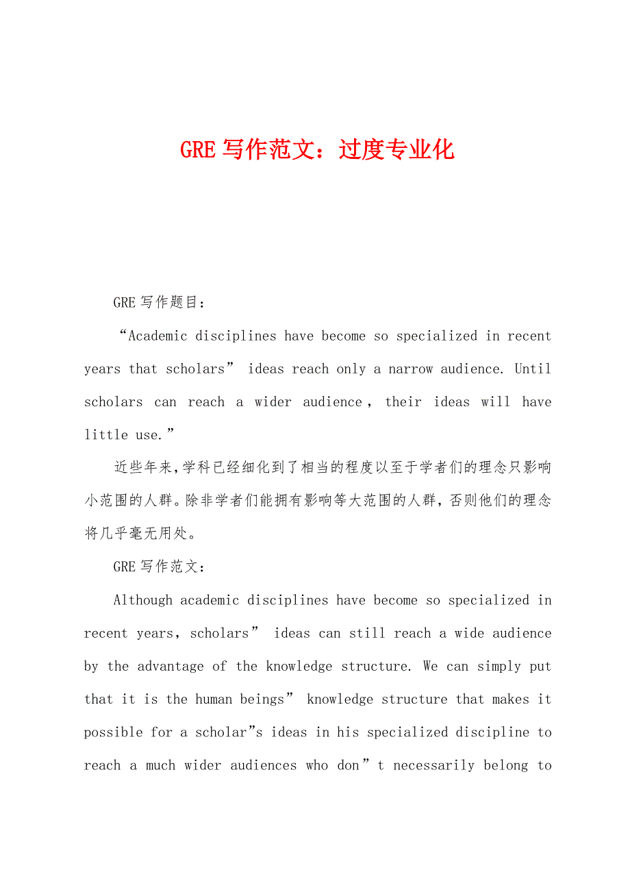 GRE写作范文：过度专业化.docx_第1页