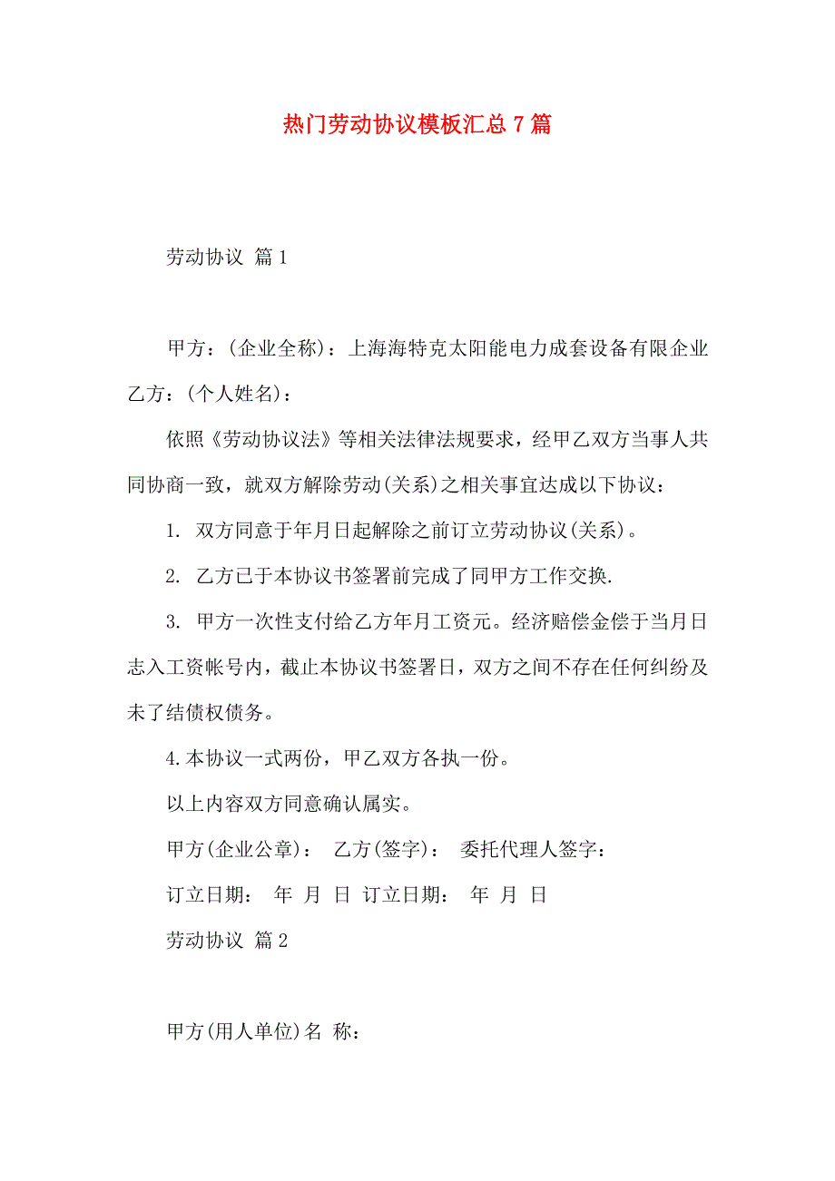 热门劳动合同模板汇总7篇_第1页