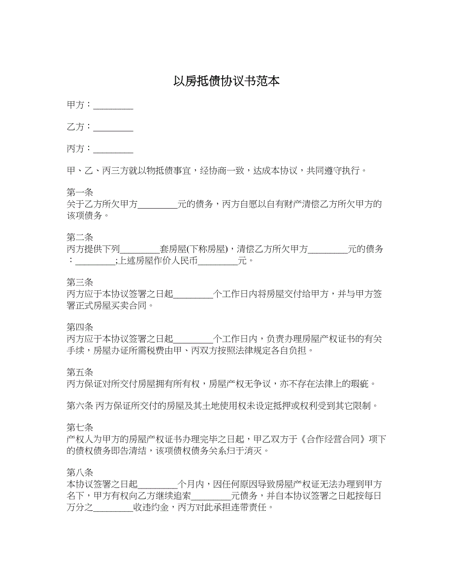 以房抵债协议书范本_第1页