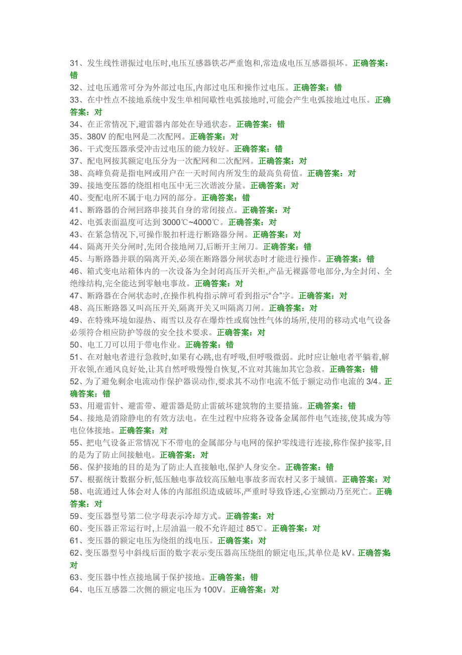 高压电工考证-国安题库-初训试题_第2页