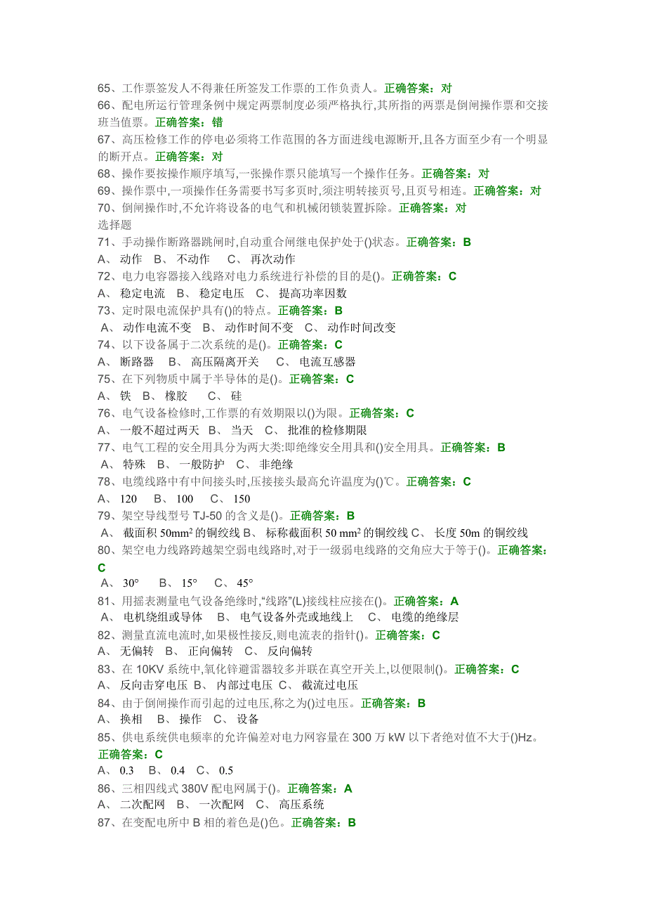 高压电工考证-国安题库-初训试题_第3页