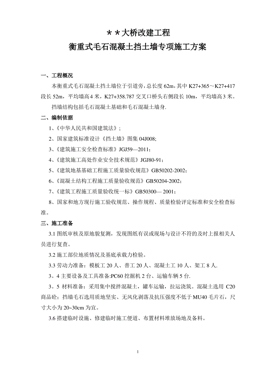 毛石混凝土挡墙专项施工方案_第2页