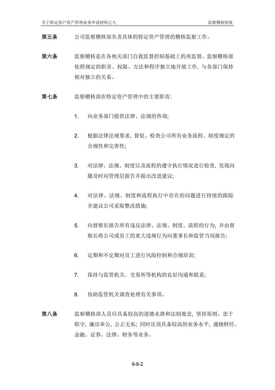 基金管理公司监察稽核制度.docx_第3页