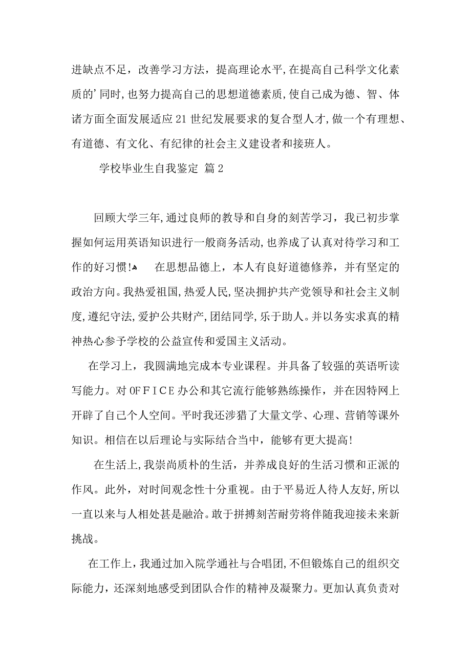 学校毕业生自我鉴定模板合集5篇_第2页