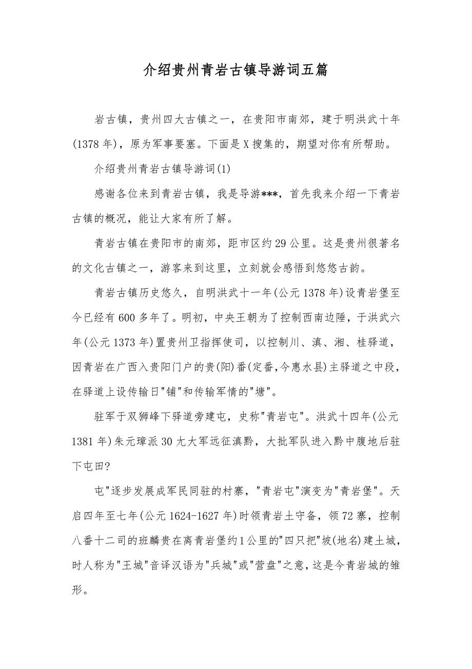 介绍贵州青岩古镇导游词五篇_第1页