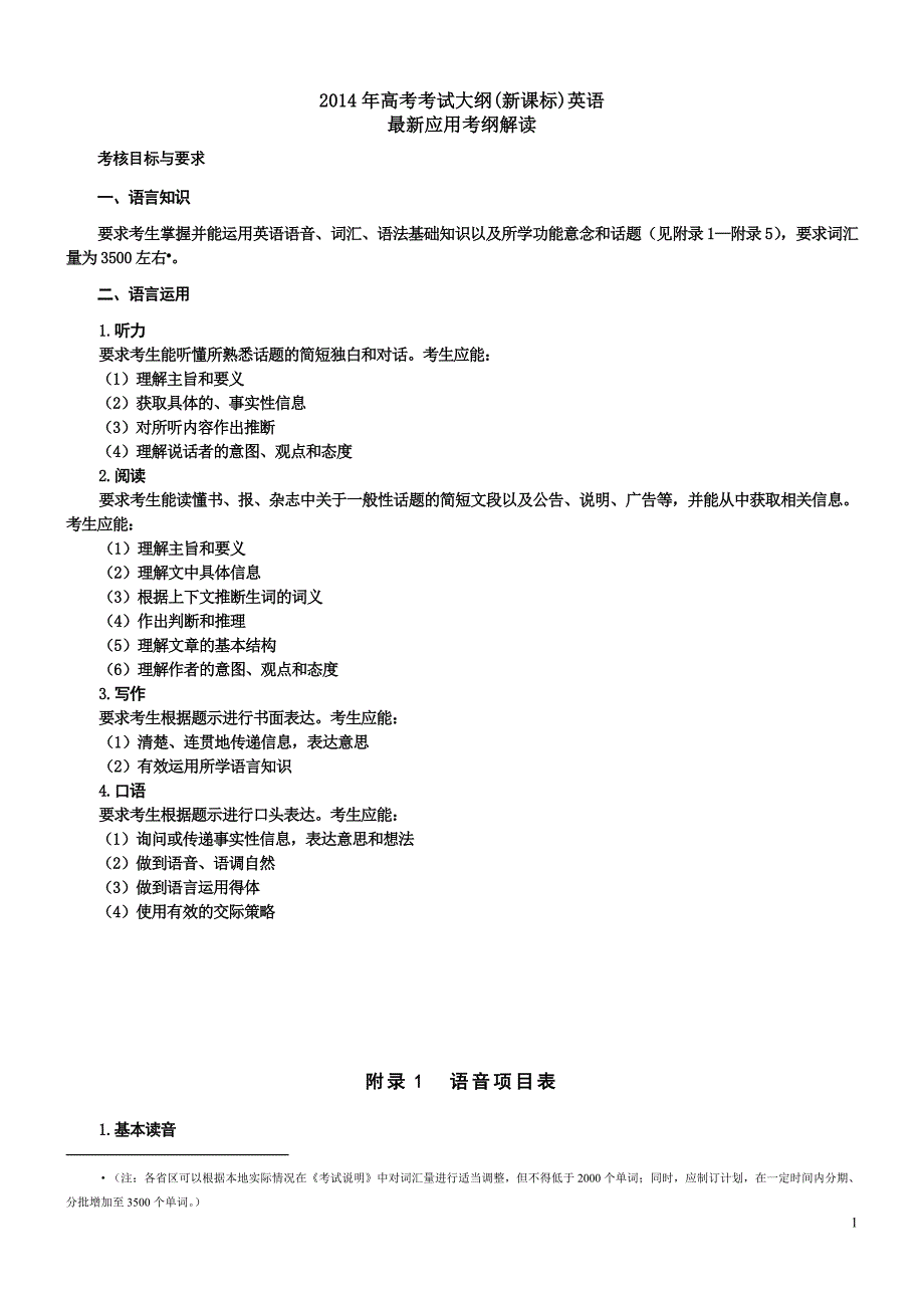 2014年高考考试大纲(新课标)英语.doc_第1页