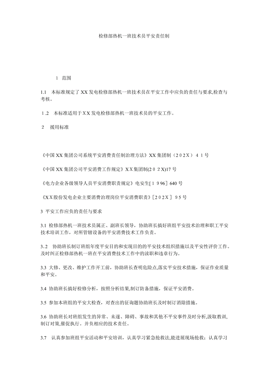 检修部热机一班技术员安全责任制_第1页