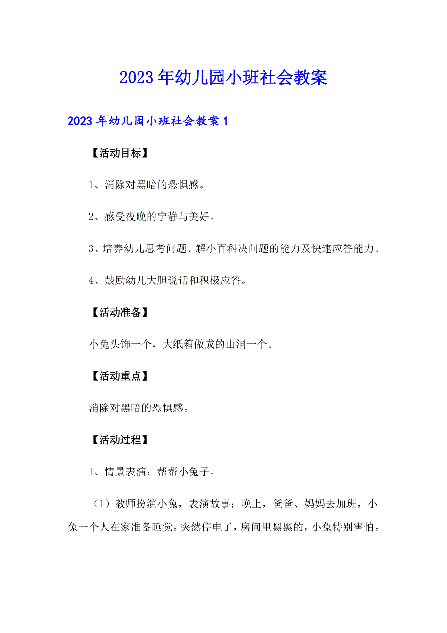 2023年幼儿园小班社会教案2【可编辑】_第1页