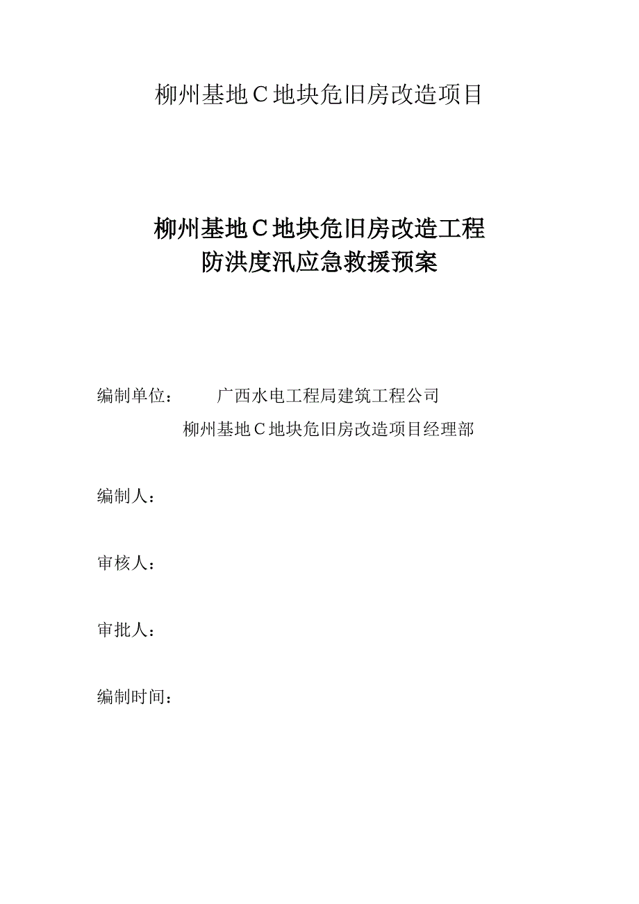 地块危旧房改造项目防洪防汛应急救援预案_第1页