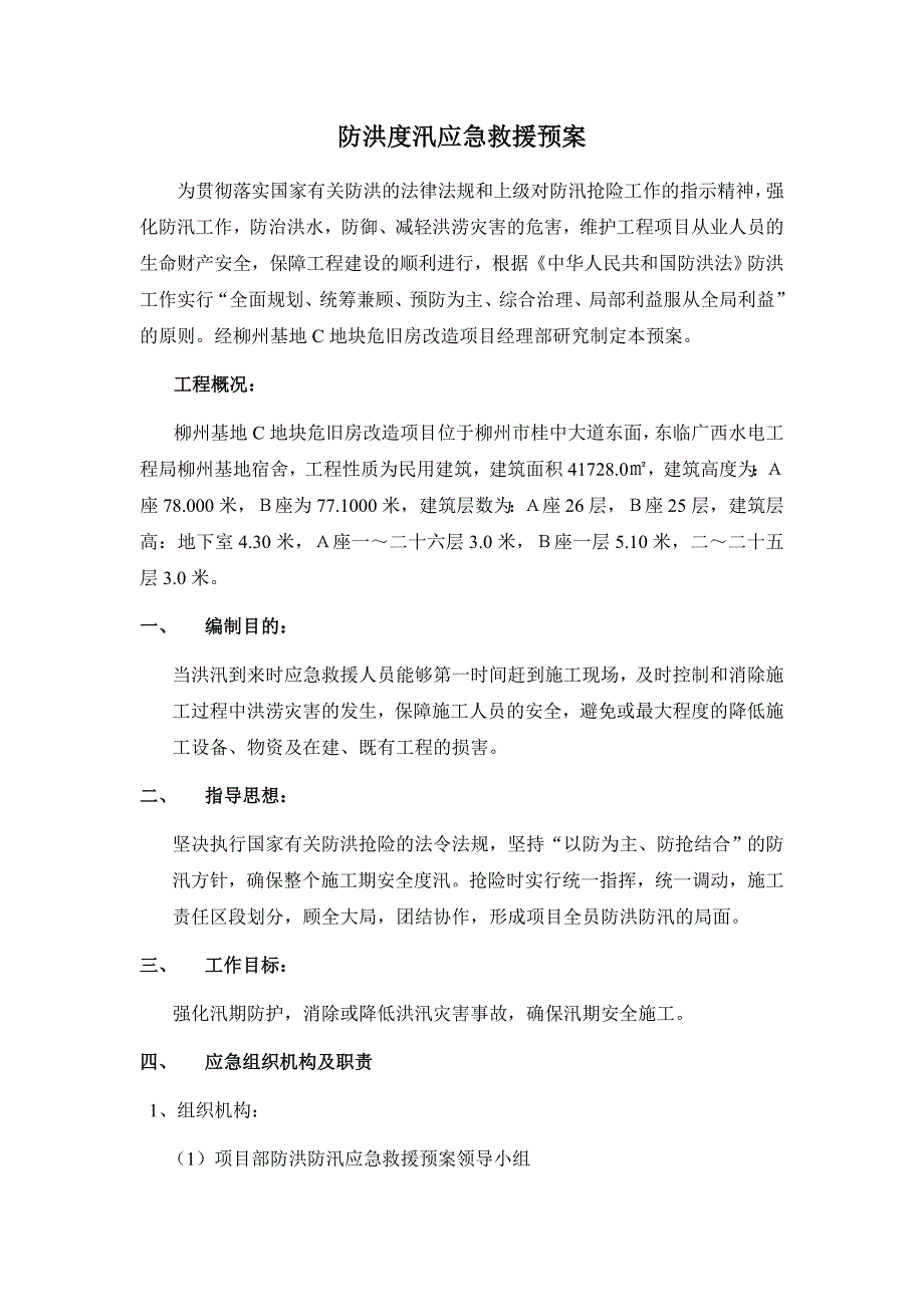 地块危旧房改造项目防洪防汛应急救援预案_第2页