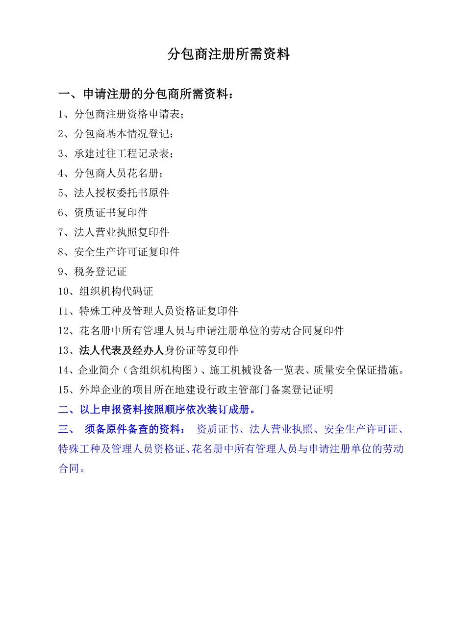 分包商注册所需资料.doc_第1页