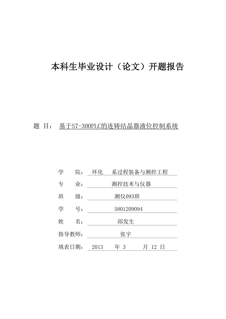 PLC液位控制系统开题报告_第1页