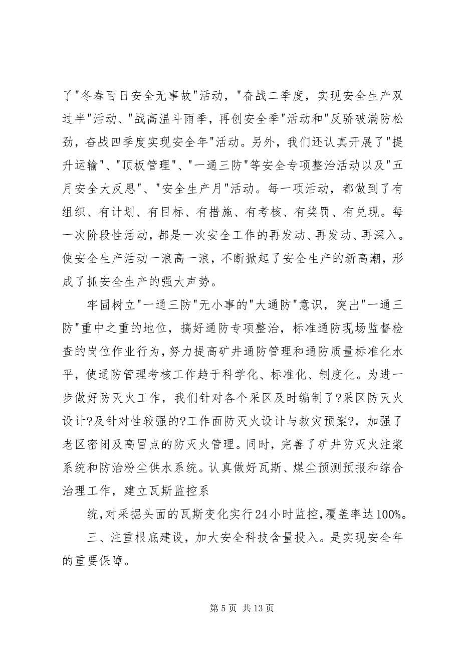 2023年矿长在安全生产表彰大会的致辞.docx_第5页