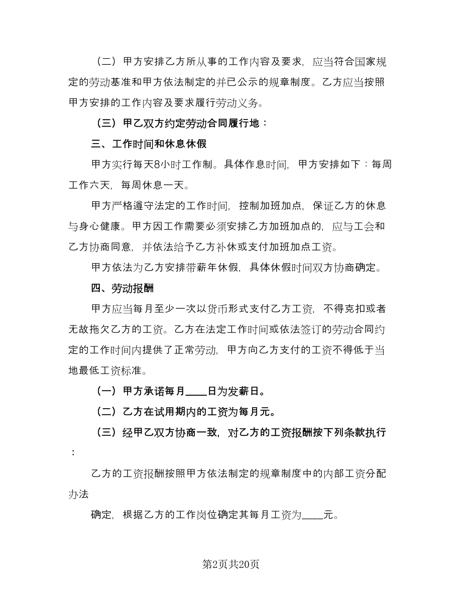 全日制用工劳动合同书参考范文（5篇）_第2页