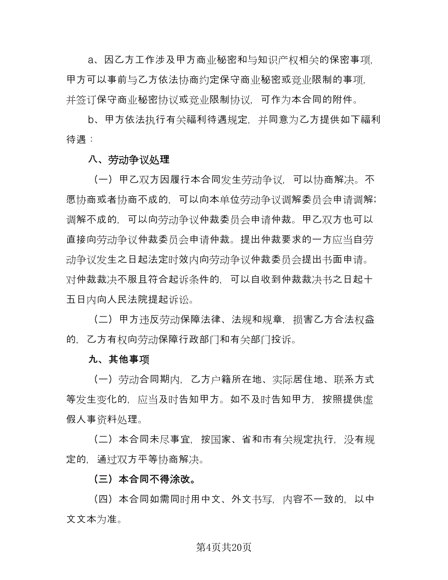 全日制用工劳动合同书参考范文（5篇）_第4页