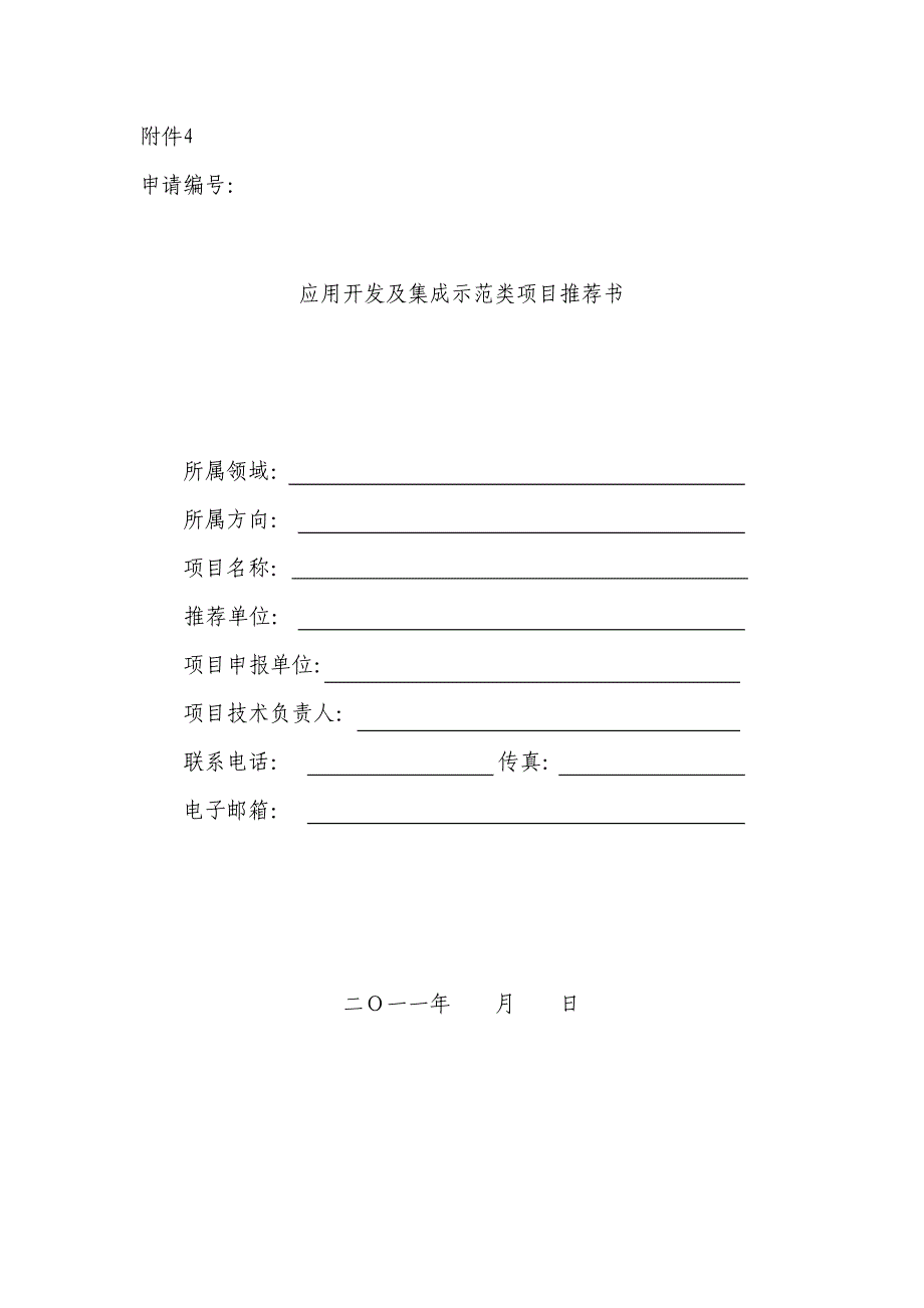 附件4应用开发及集成示范类项目推荐书.doc_第1页