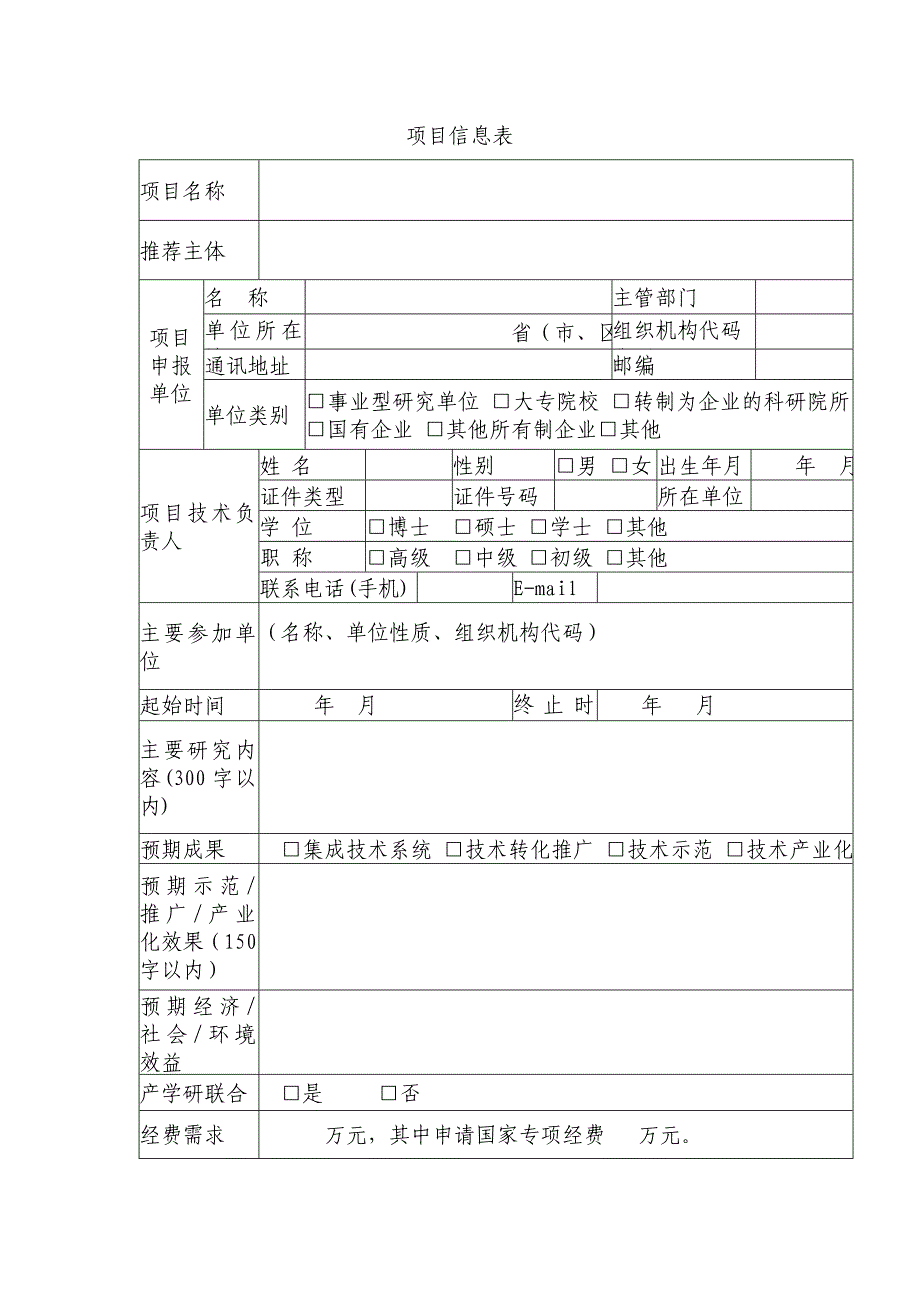 附件4应用开发及集成示范类项目推荐书.doc_第2页