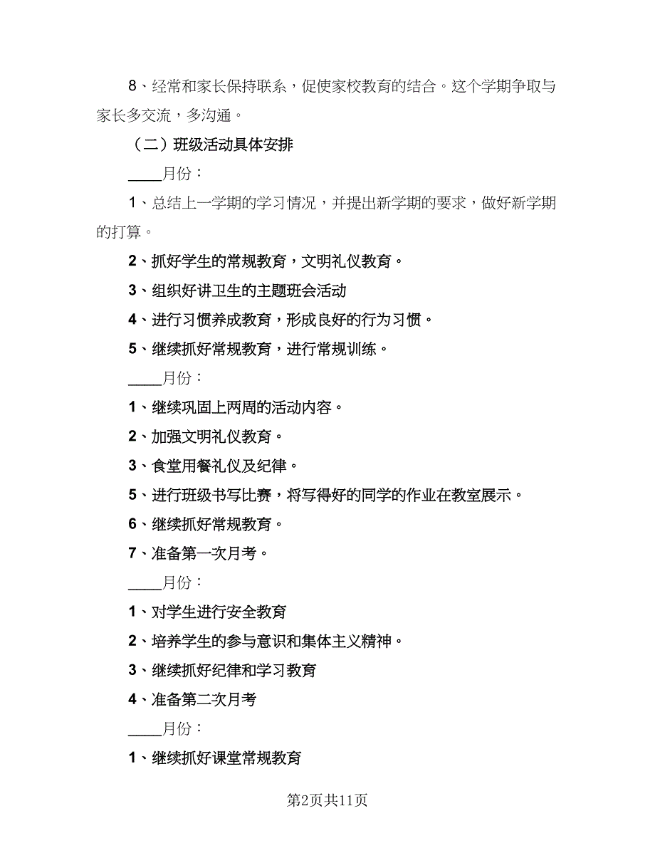 二年级班主任工作计划格式范本（四篇）.doc_第2页