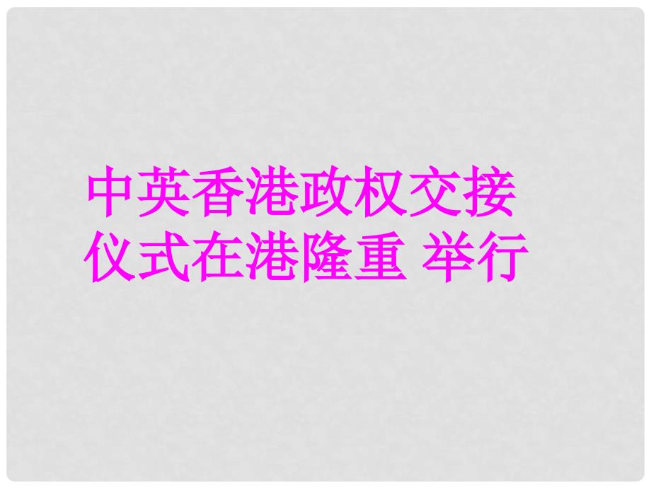 江苏省仪征市月塘中学七年级语文下册 5.22《新闻两篇》中英香港政权交接仪式在港隆重举行课件 （新版）苏教版_第1页