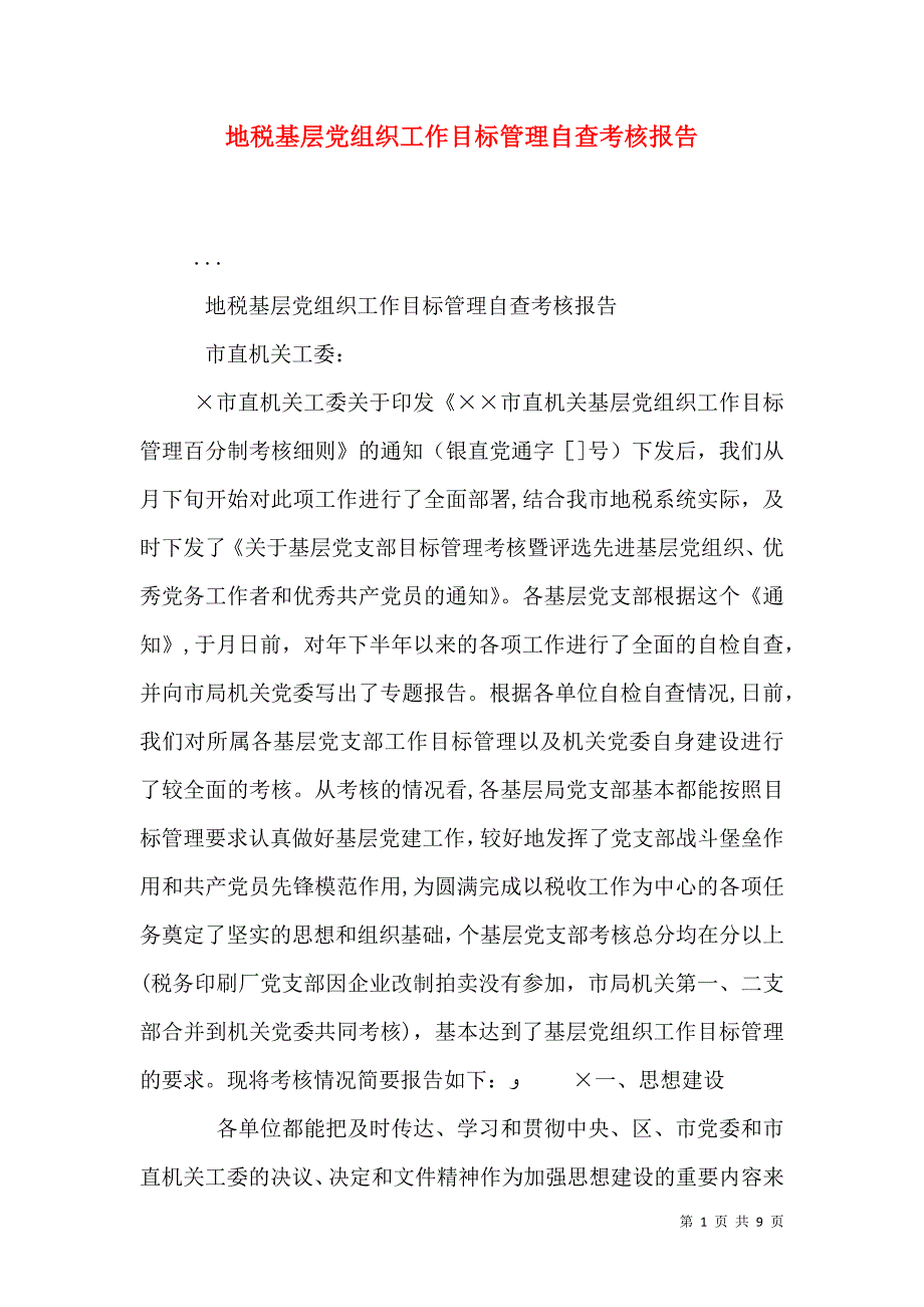 地税基层组织工作目标管理自查考核报告_第1页