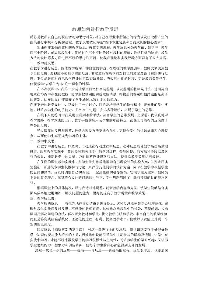 教师如何进行教学反思