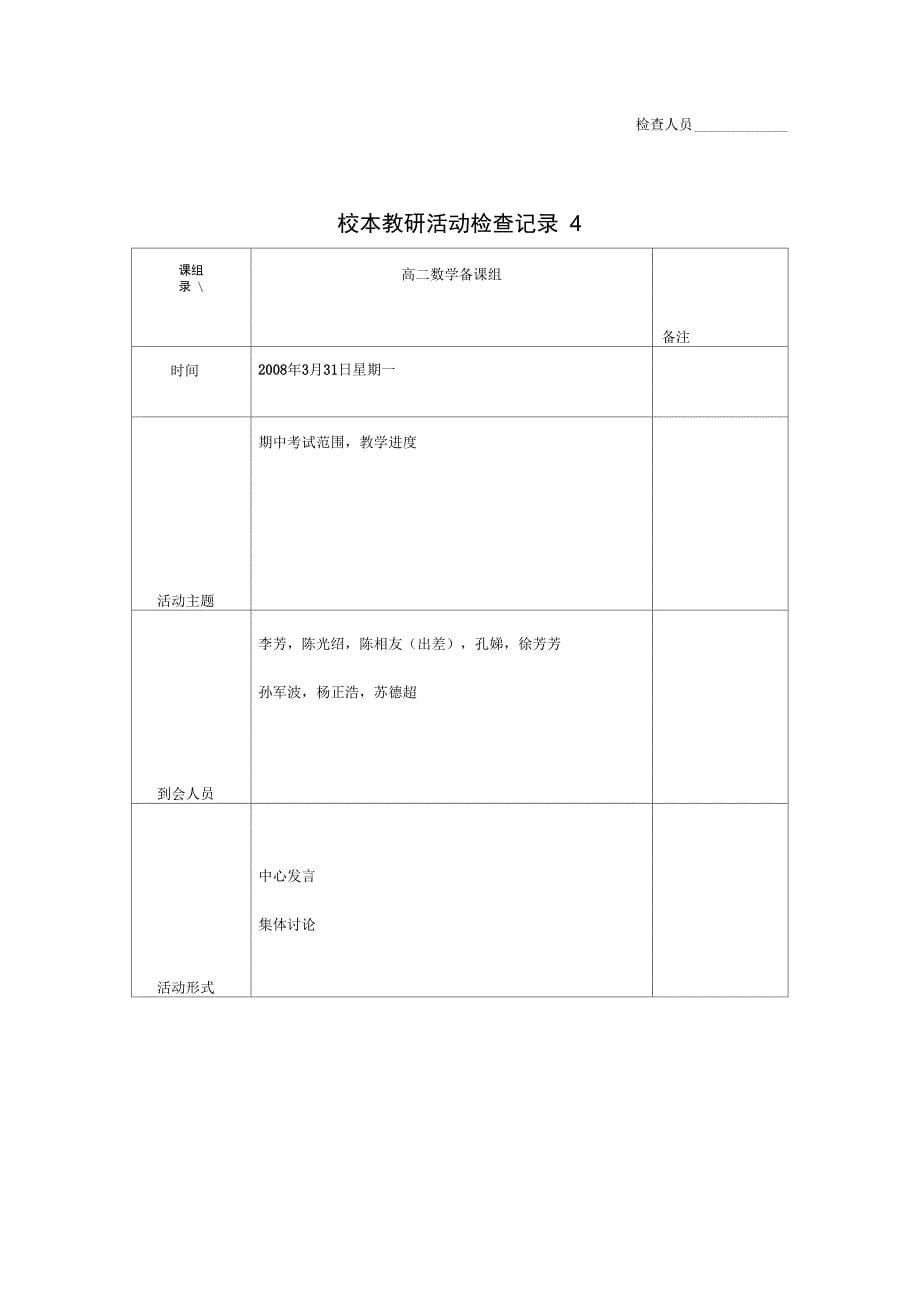 校本教研活动检查记录1_第5页