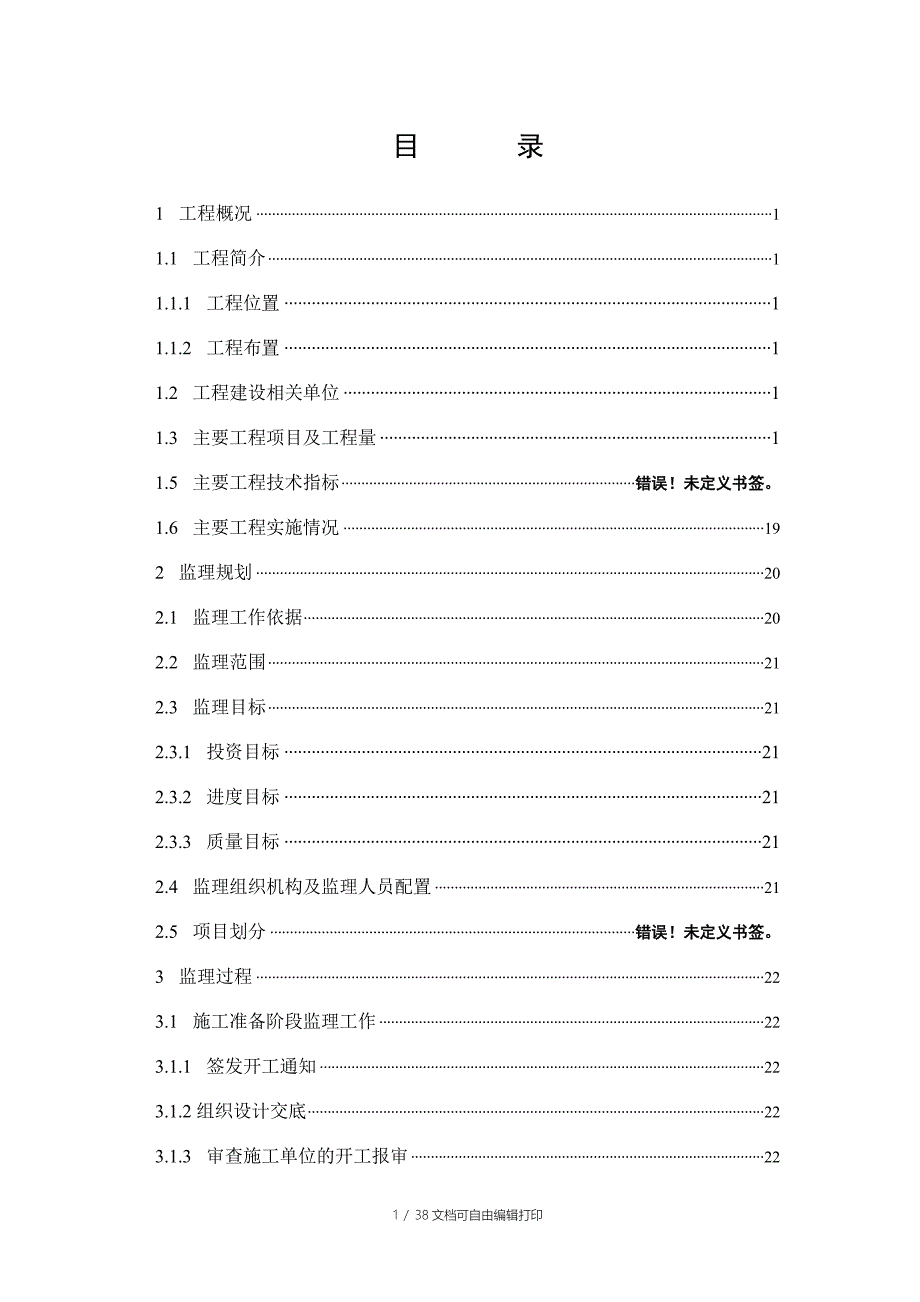 城镇农村饮水安全工程监理工作报告_第4页