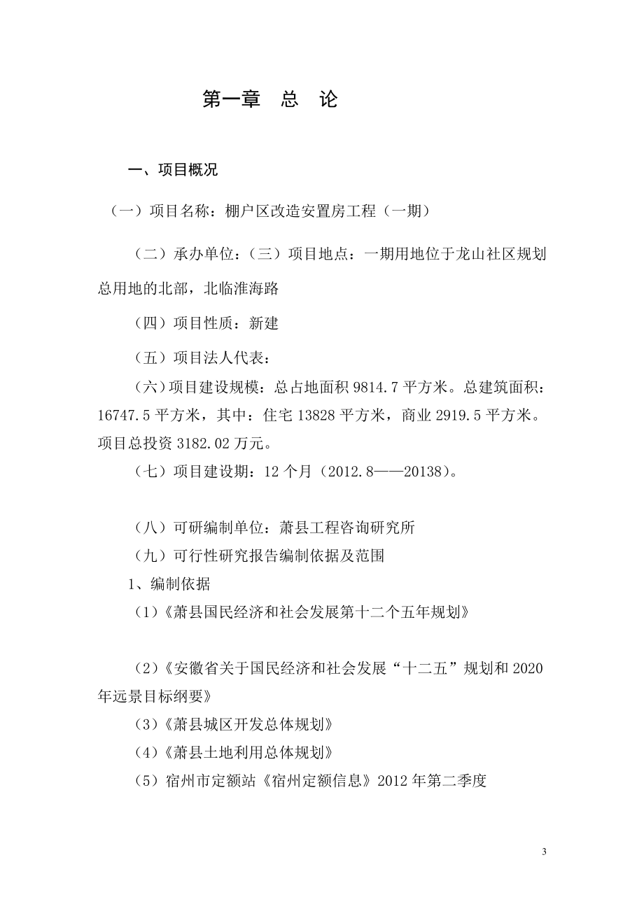 棚户改造项目安置房工程一期项目可行性研究报告152649497_第3页