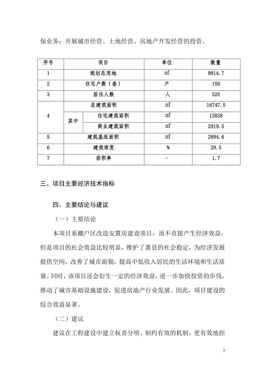 棚户改造项目安置房工程一期项目可行性研究报告152649497_第5页