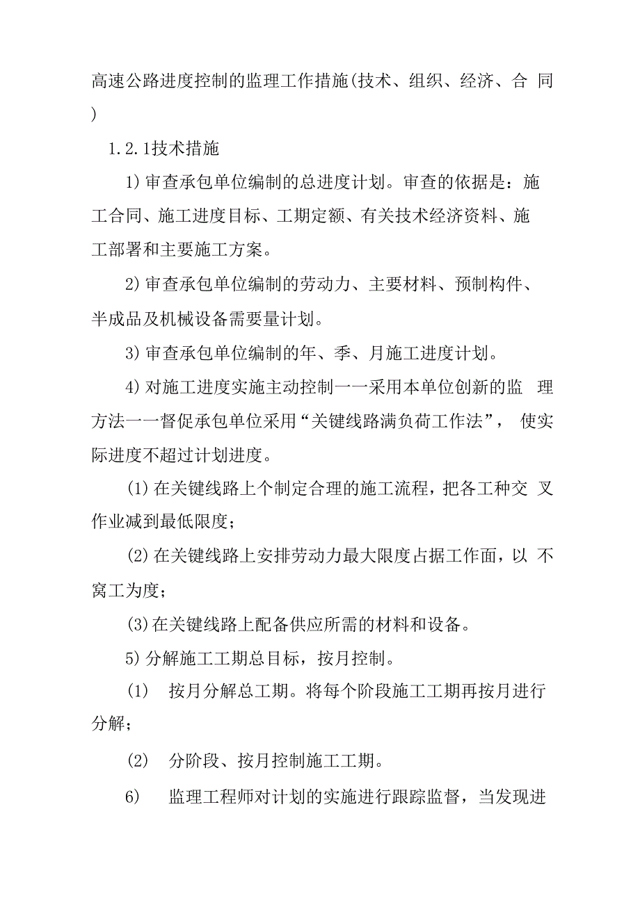 高速公路进度控制的监理工作措施_第1页