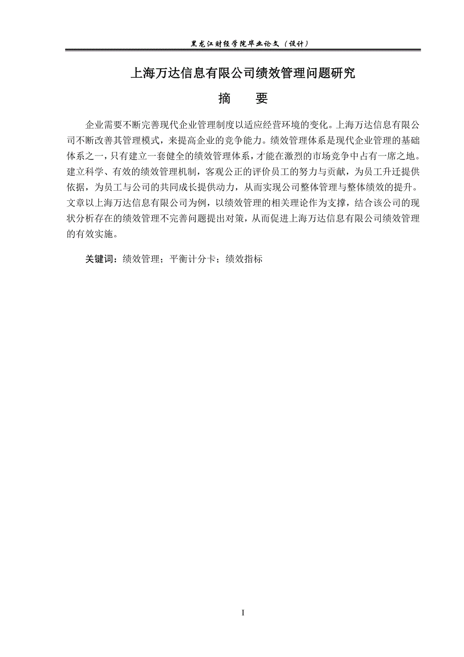 上海万达信息有限公司BSC绩效管理问题研究_第2页