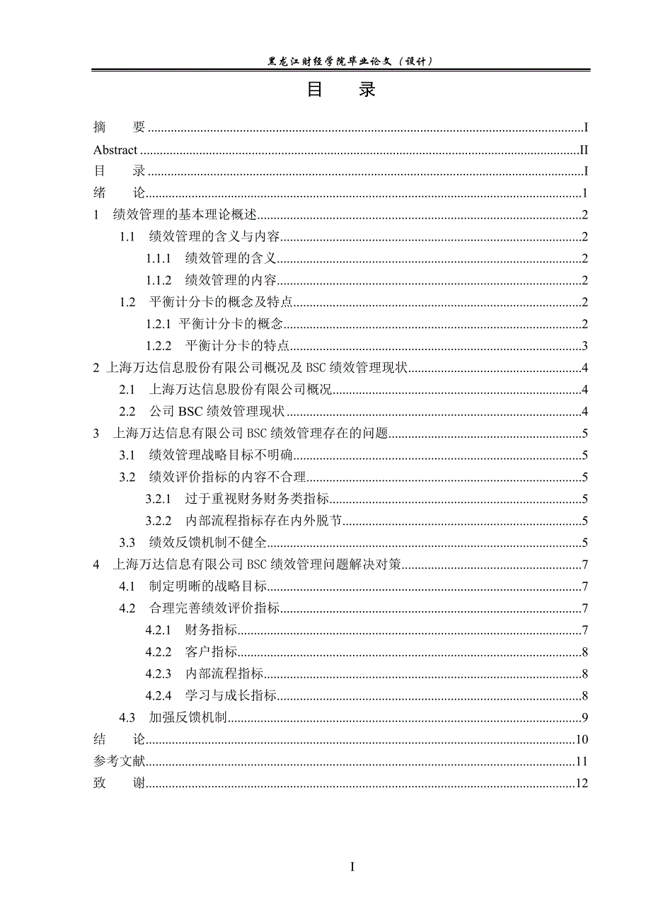 上海万达信息有限公司BSC绩效管理问题研究_第4页