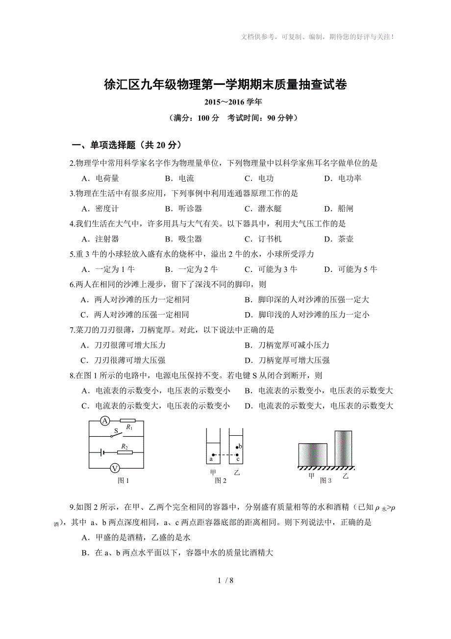 2016年上海市徐汇区中考物理一模试卷(高清版有答案)_第1页