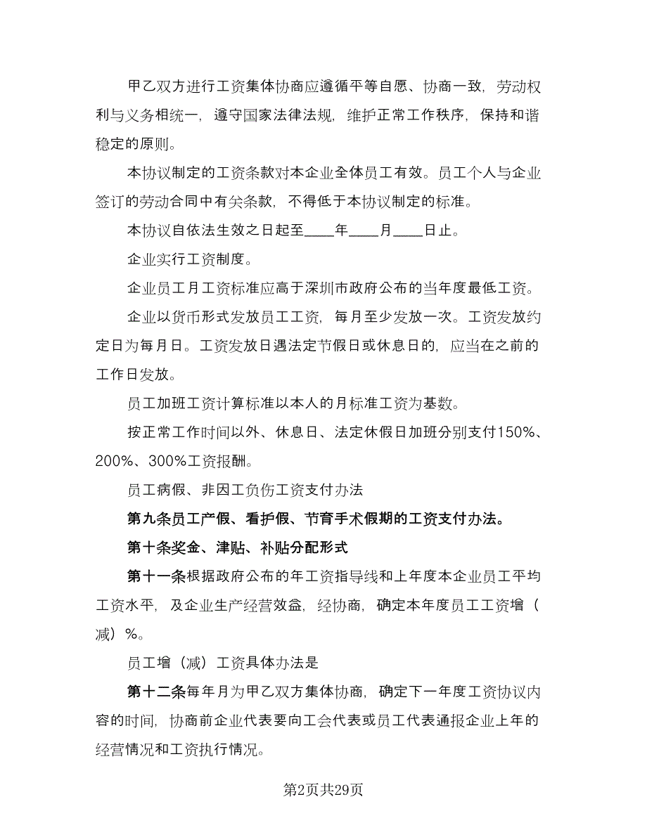 深圳市工资集体协商协议书范本（九篇）_第2页