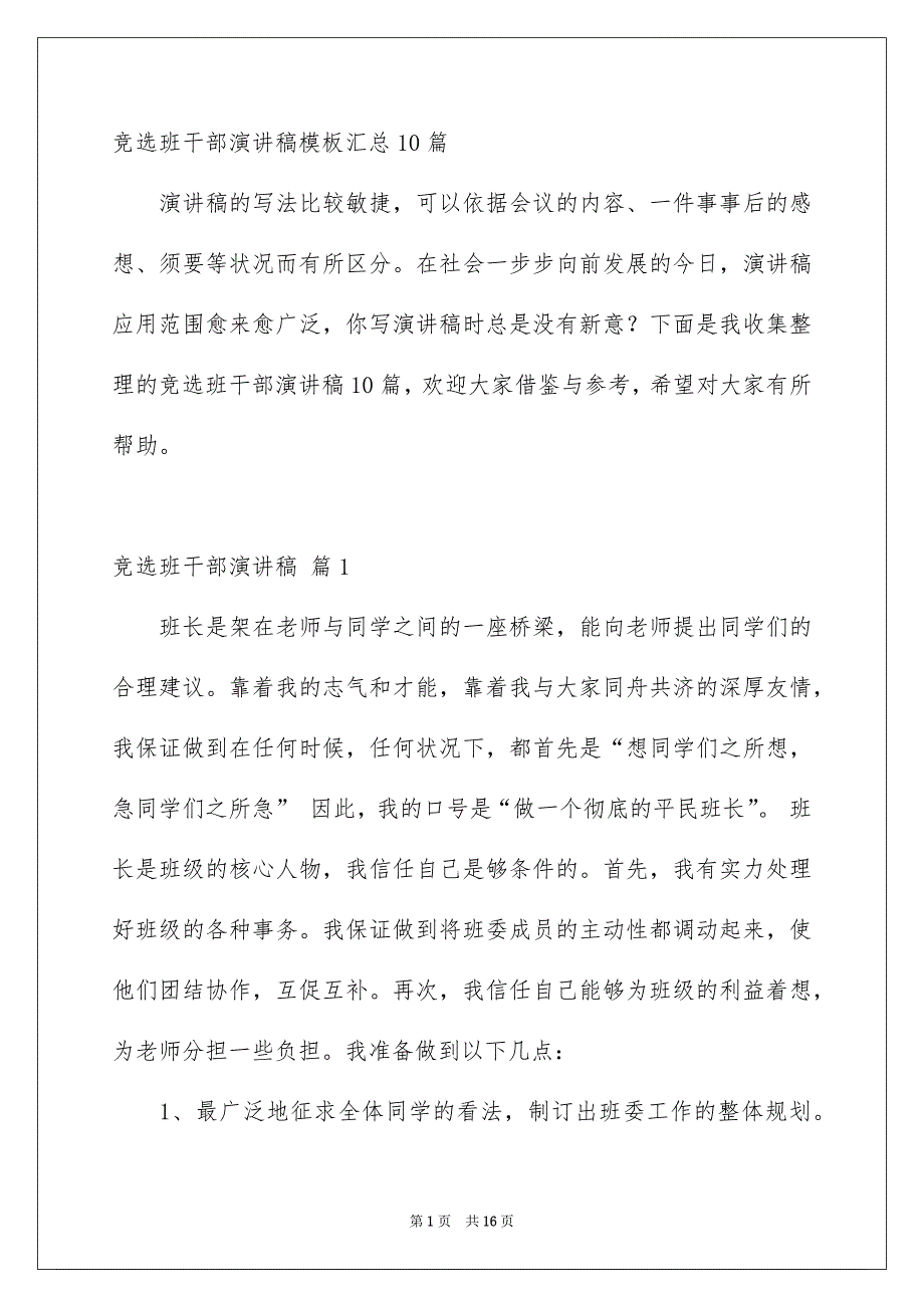 竞选班干部演讲稿模板汇总10篇_第1页