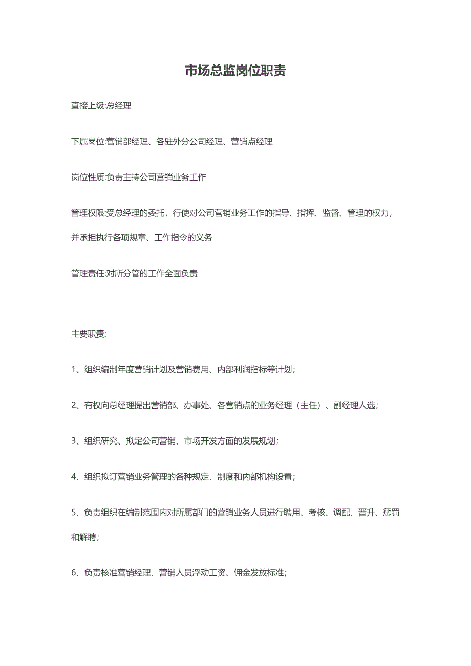 市场总监岗位职责_第1页