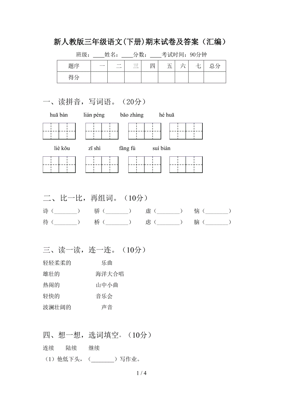 新人教版三年级语文(下册)期末试卷及答案(汇编).doc_第1页