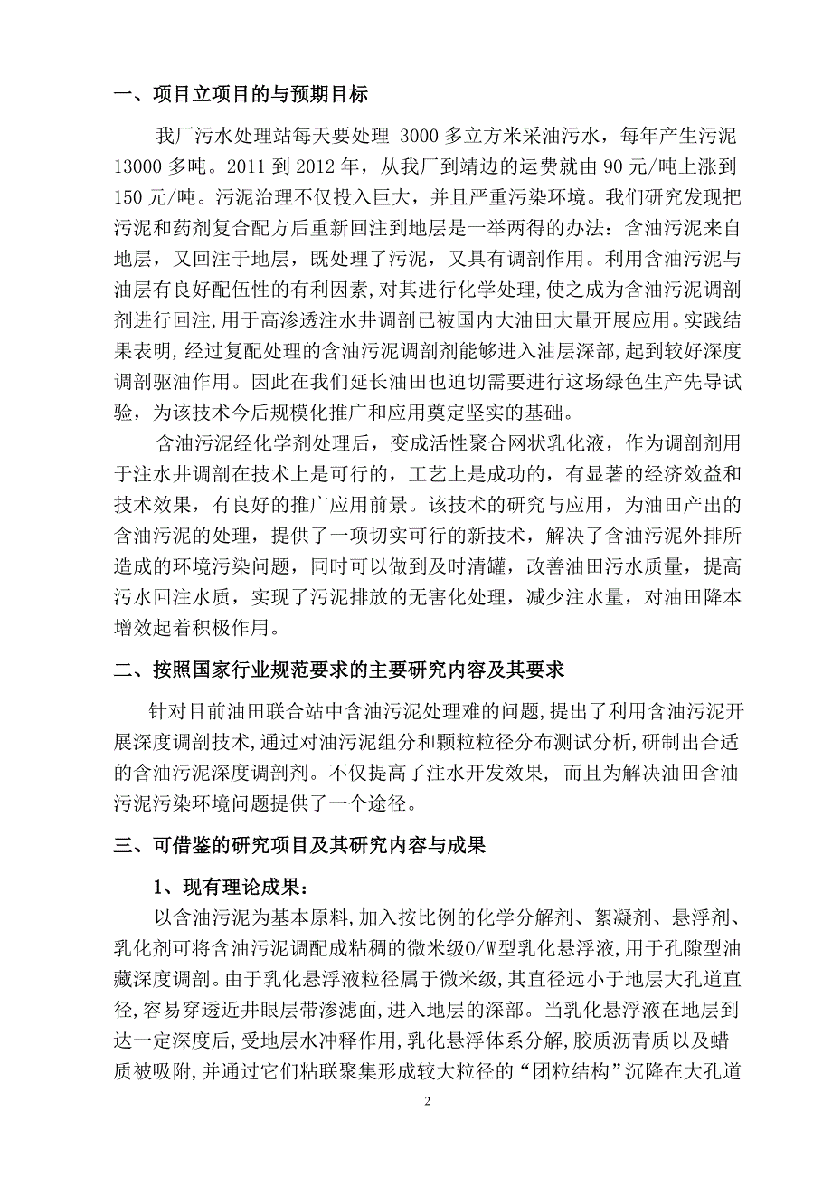 含油污泥复配深度调剖驱油技术实施方案.doc_第2页