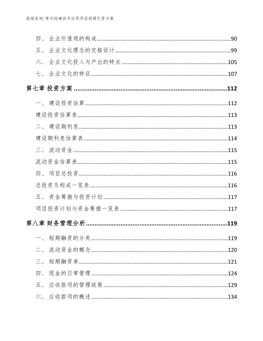 贵州纯碱技术应用项目招商引资方案模板范本_第3页