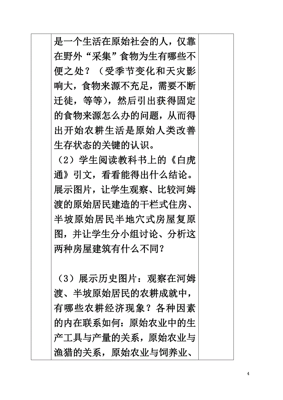 （2021年秋季版）辽宁省辽阳市第九中学七年级历史上册2原始农耕生活教案新人教版_第4页